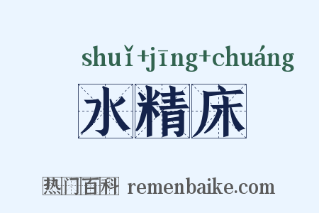 水精床是什么意思的图片